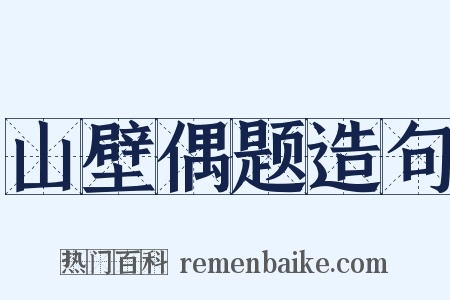 山壁偶题造句是什么意思的图片